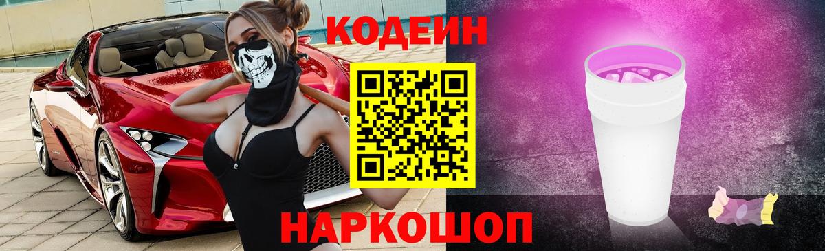 Кодеин Purple Drank  Codein напиток Lean (лин)  Вход с VPN  Арсеньев 
